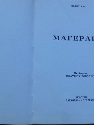 Μάγερλιγκ του Κλοντ Ανέ, έκδοση Παγκόσμια Λογοτεχνία