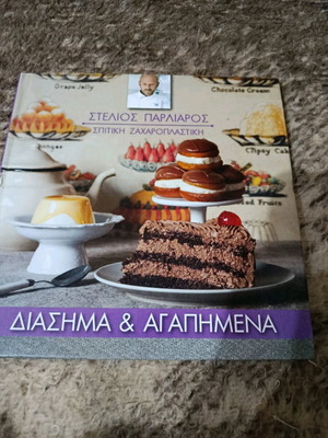 Book Diasima kai agapimena Stelios Parliaros like new