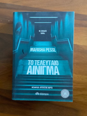 Βιβλίο Το τελευταίο Αίνιγμα της Marisha Pessl σαν καινούργιο