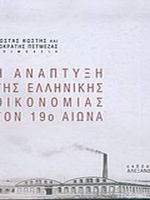 The Development of the Greek Economy in the 19th Century like new