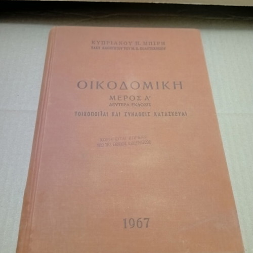 Oikodomiki Toichopoiiai kai Synafis Kataskeues Academic Book used, Greek