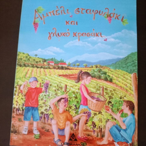 Book Ampeli, Stafylaki kai Glyko Krasi like new