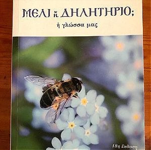 Βιβλίο «Μέλι ή δηλητήριο;;; η γλώσσα μας»