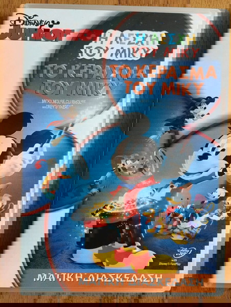 DVD Η Λέσχη του Μίκυ Το Κέρασμα του Μίκυ