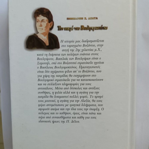 Ton Kairo Tou Voulgaroktonou by Penelope Delta like new, Greek