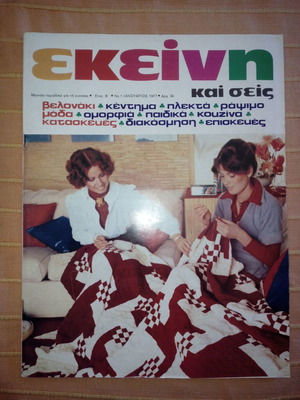 Περιοδικό ΕΚΕΙΝΗ έτος Β΄, Νο 1, Ιανουάριος 1977 σαν καινούργιο