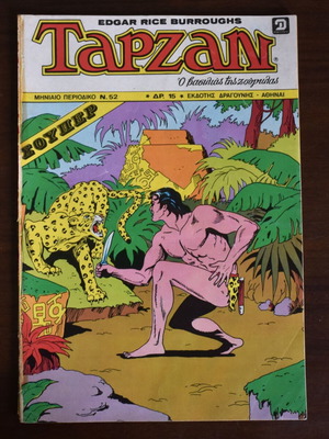 Σούπερ Ταρζάν Ν. 52 (Νοέμβριος 1979) μεταχειρισμένο