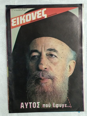 Eikones Magazine August 1977 Like New, Tribute to Archbishop Makarios III