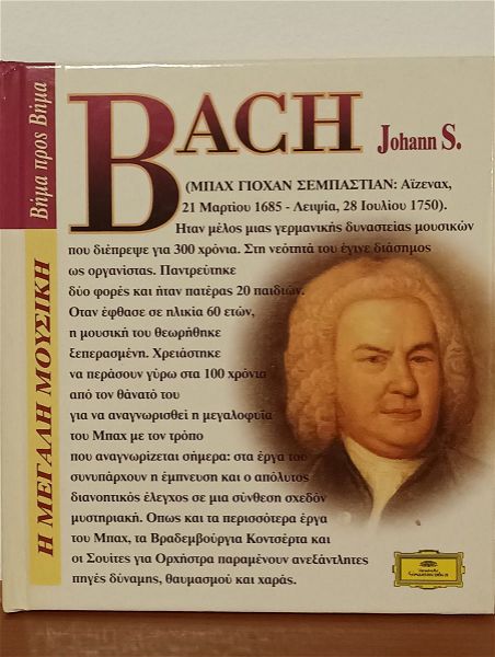  Klassiki mousiki, Deutsche Grammophon, Johann Sebastian Bach, giochan sempastian mpach, se poli prosegmeni thiki, me odigo akroasis, prosfora entipou