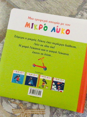 Ο μικρός λύκος λέει πάντα όχι βιβλίο καινούργιο