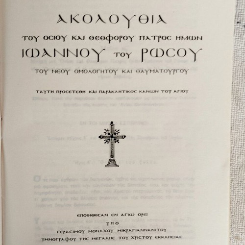 Bios kai Asmatiki Akolouthia of Saint John the New Confessor 1974 like new