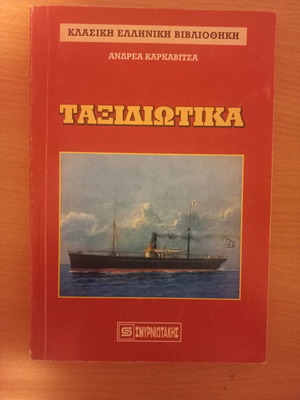 Taxidiotika used book by Andreas Karkavitsas