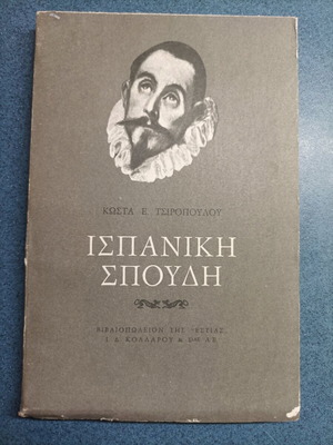Βιβλίο Ισπανική Σπουδή σαν καινούργιο