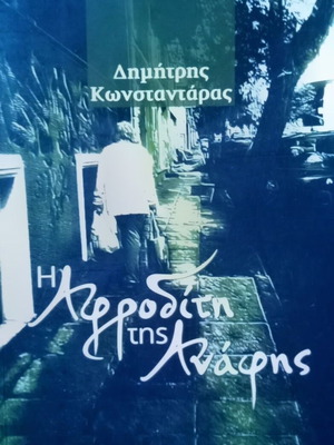 Book Η Αφροδίτη της Ανάφης by Δημ. Κωνσταντάρας like new