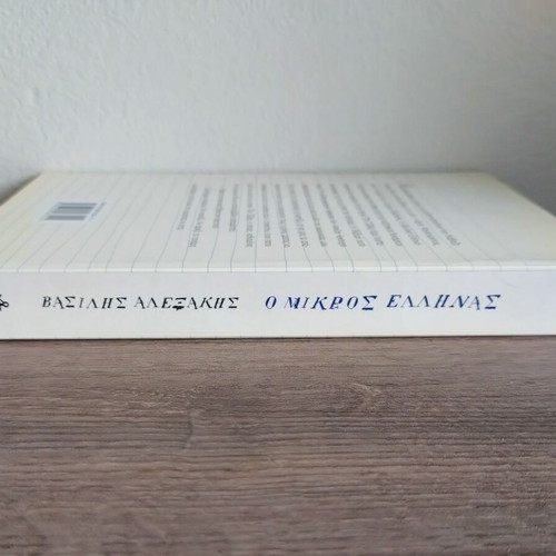 O Mikros Ellinas by Vasilis Alexakis new Greek novel
