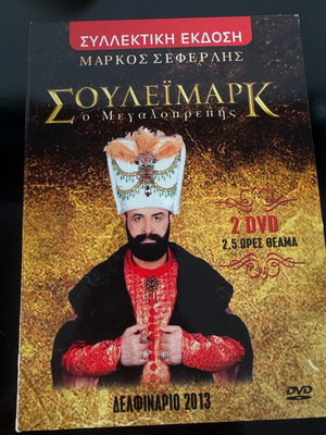 Σουλειμάρκ ο Μεγαλοπρεπής 2 DVDs σαν καινούργιο