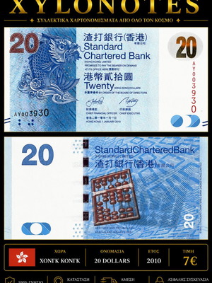 Χονγκ Κονγκ 20 Dollars 2010 UNC χαρτονόμισμα