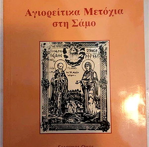 Αγιορείτικα Μετόχια στη Σάμο