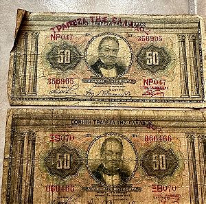 x4 παλιά ελληνικά χαρτονομίσματα 50 δραχμές  1927