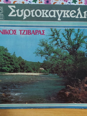 Νίκος Τζιβάρας Συρτοκαγκέλια δίσκος βινυλίου
