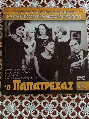 O Papatrehas DVD like new