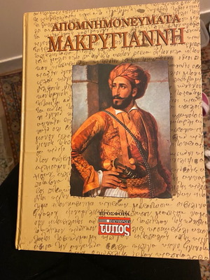 Απομνημονεύματα του Μακρυγιάννη σαν καινούργιο
