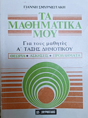 Ta Mathimatika Mou used for 1st Grade Primary Students