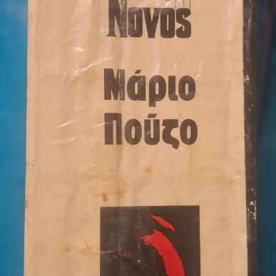 O Nonos book by Mario Puzo