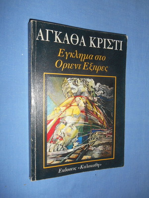 Έγκλημα στο Οριεντ Εξπρές μεταχειρισμένο βιβλίο της Αγκάθα Κρίστι