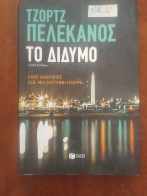 The Twin by George Pelecanos used Greek literature book