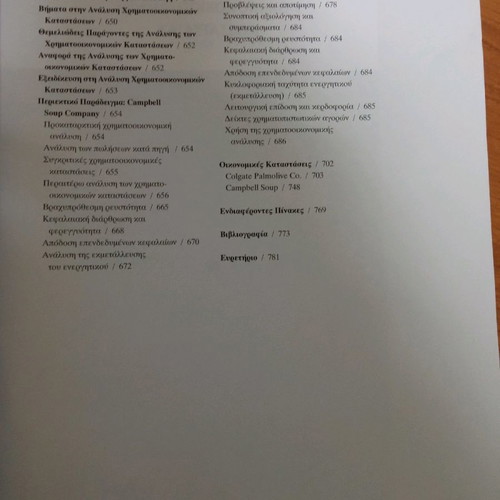 Analysis of Financial Statements book like new, Greek