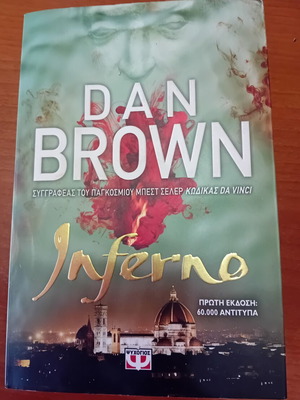 Βιβλίο Inferno του Dan Brown μεταχειρισμένο, ελληνική έκδοση