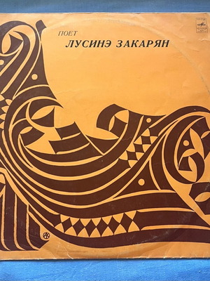 Βινύλιο Louisiné Zakarian - Μεταχειρισμένο, παραδοσιακά αρμενικά τραγούδια