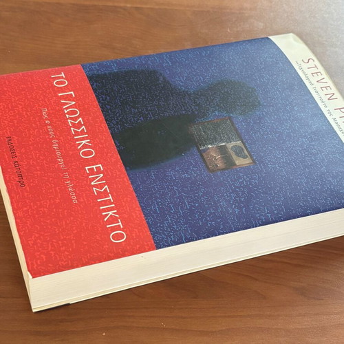 The Language Instinct by Steven Pinker like new, Greek edition
