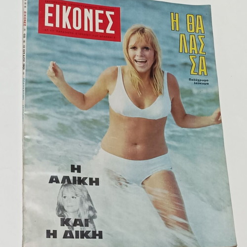 Eikones magazine July 1968 with Aliki Vougiouklaki article