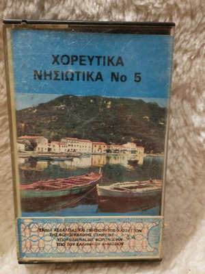 Χορευτικά Νησιώτικα Νο 5 μεταχειρισμένο, παραδοσιακά