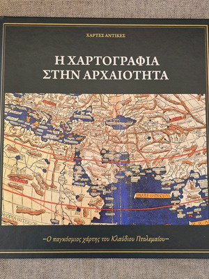 Η Χαρτογραφία στην Αρχαιότητα