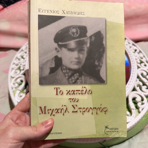 Το Καπέλο του Μιχαήλ Στρογγόφ βιβλίο σαν καινούργιο, υπογεγραμμένο από Ευγένιο Χατζούδη