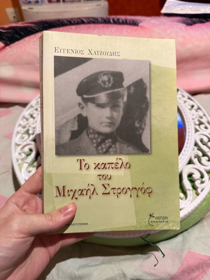 Το Καπέλο του Μιχαήλ Στρογγόφ βιβλίο σαν καινούργιο, υπογεγραμμένο από Ευγένιο Χατζούδη