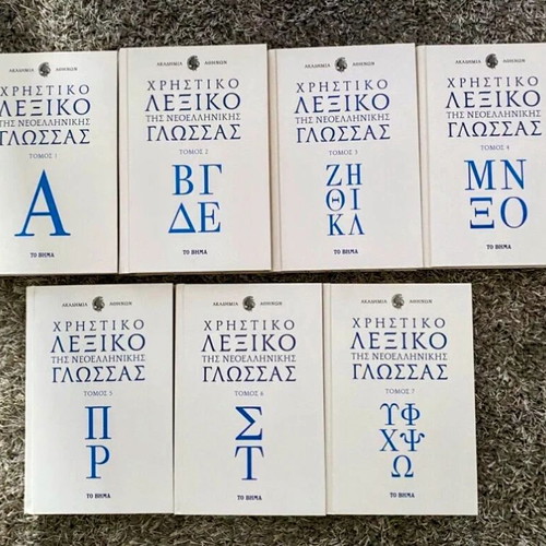 Lexicon of Modern Greek Language by Academy of Athens 7 volumes new