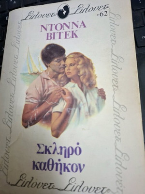 Silhouette Hard Duty #62 Donna Vitek used, pocket romantic book