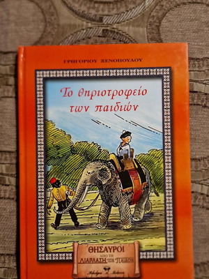 Book used To thiriotrofeio ton paidion