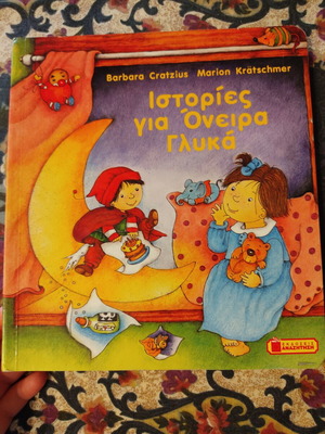 Ιστορίες για όνειρα γλυκά σκληρόδετο βιβλίο μεταχειρισμένο, ελληνικά
