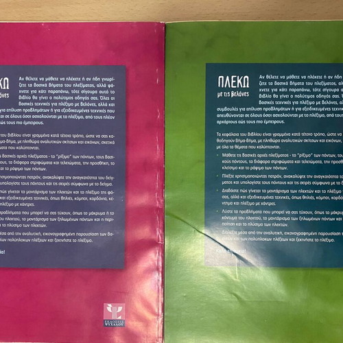 Plexo me tis Velones Knitting Guide, 2 Volumes by Maria Ntavou