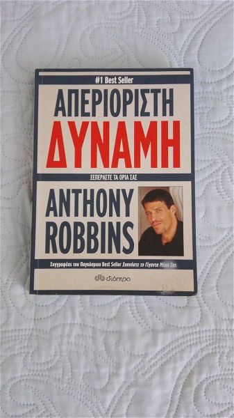  aperioristi dinami  (ANTHONY ROBBINS)
