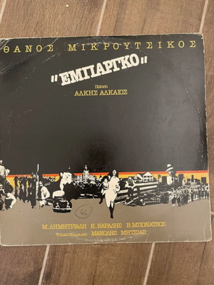 Θάνος Μικρούτσικος «Εμπάργκο» δίσκος βινυλίου