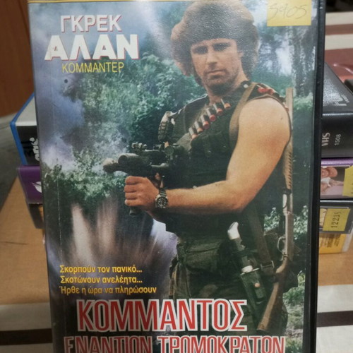 Commando Against Terrorists VHS used with Greek subtitles