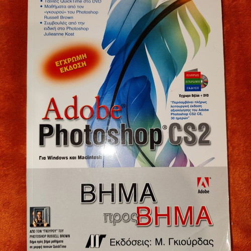 Photoshop CS2 Step by Step used, color book in Greek