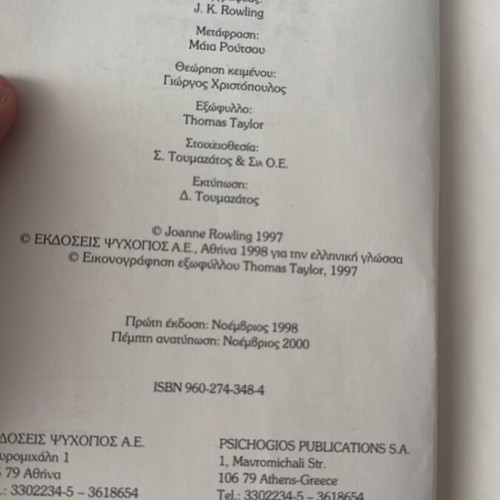 Harry Potter and the Philosopher's Stone used, Greek edition