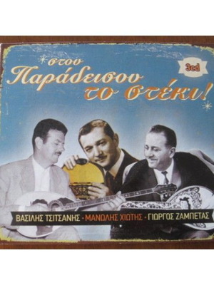 Στου Παραδείσου Το Στέκι 3CD μεταχειρισμένο, λαϊκό